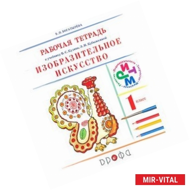 Фото Изобразительное искусство. 1 класс. Рабочая тетрадь. РИТМ