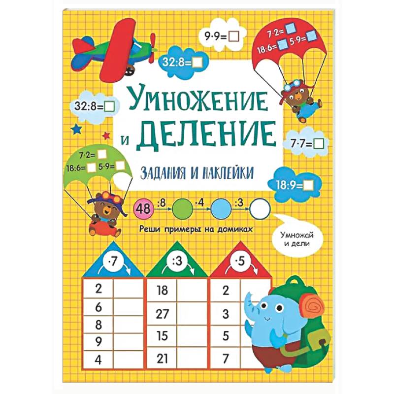 Фото Умножение и деление: задания и наклейки