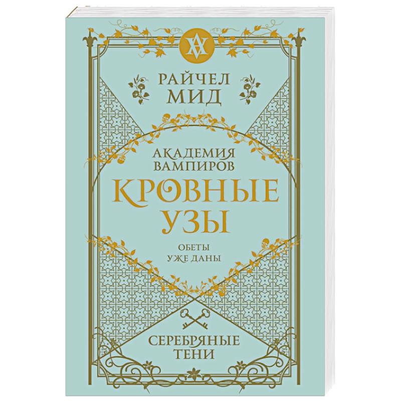 Фото Кровные узы. Книга 5. Серебряные тени