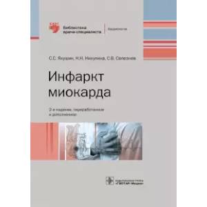 Фото  Инфаркт миокарда. Руководство