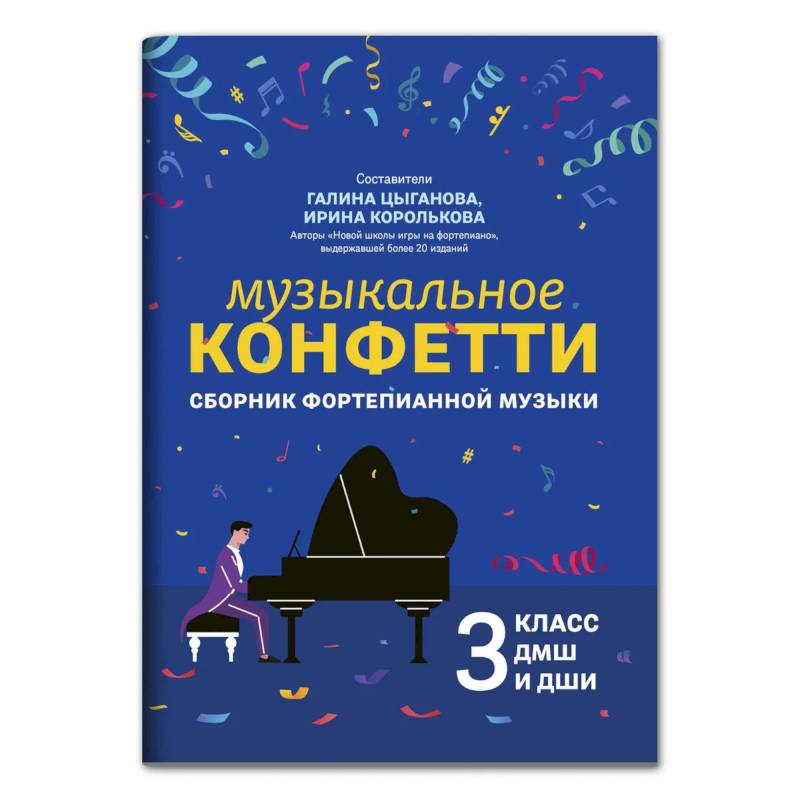 Фото Музыкальное конфетти: сборник фортепианной музыки: 3 кл. ДМШ и ДШИ: Учебно-методическое пособие