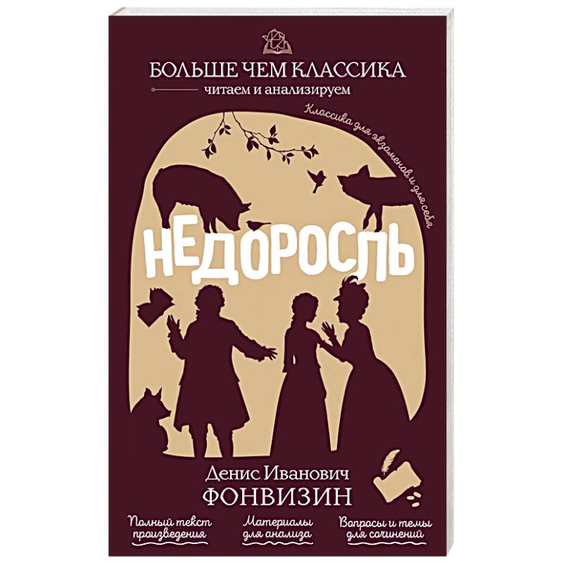 Фото Недоросль