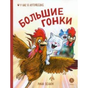 Фото Большие гонки