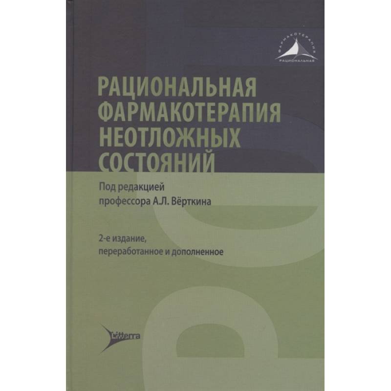 Фото Рациональная фармакотерапия неотложных состояний