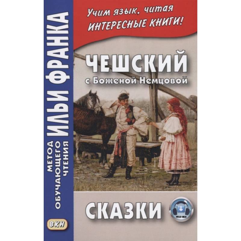 Фото Чешский с Боженой Немцовой. Сказки