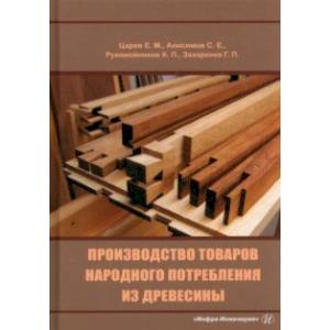 Фото Производство товаров народного потребления из древесины. Учебник