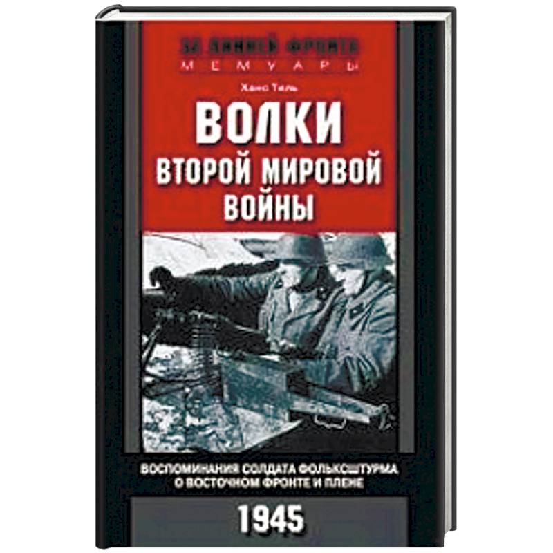 Фото Волки второй мировой войны. Воспоминания солдата фольксштурма о Восточном фронте и плене