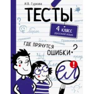 Фото Русский язык. 4 класс. Тесты