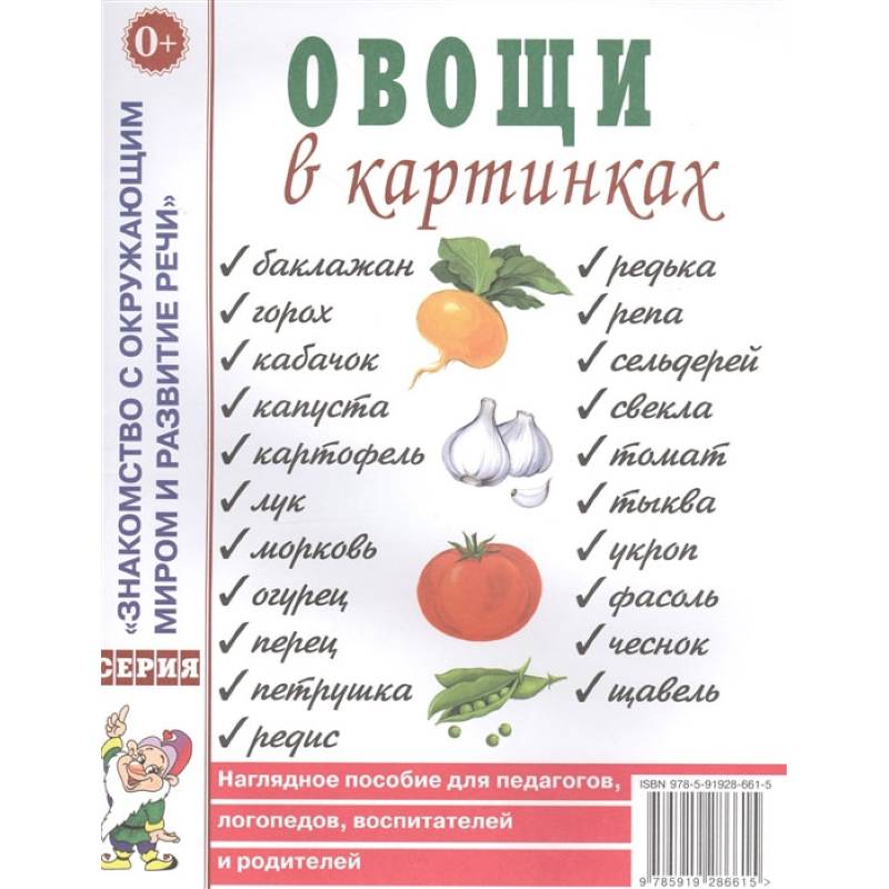 Фото Овощи в картинках. Наглядное пособие для педагогов, логопедов, воспитателей, родителей