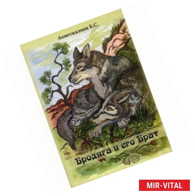 Фото Бродяга и его Брат: степная сказка для взрослых и детей.