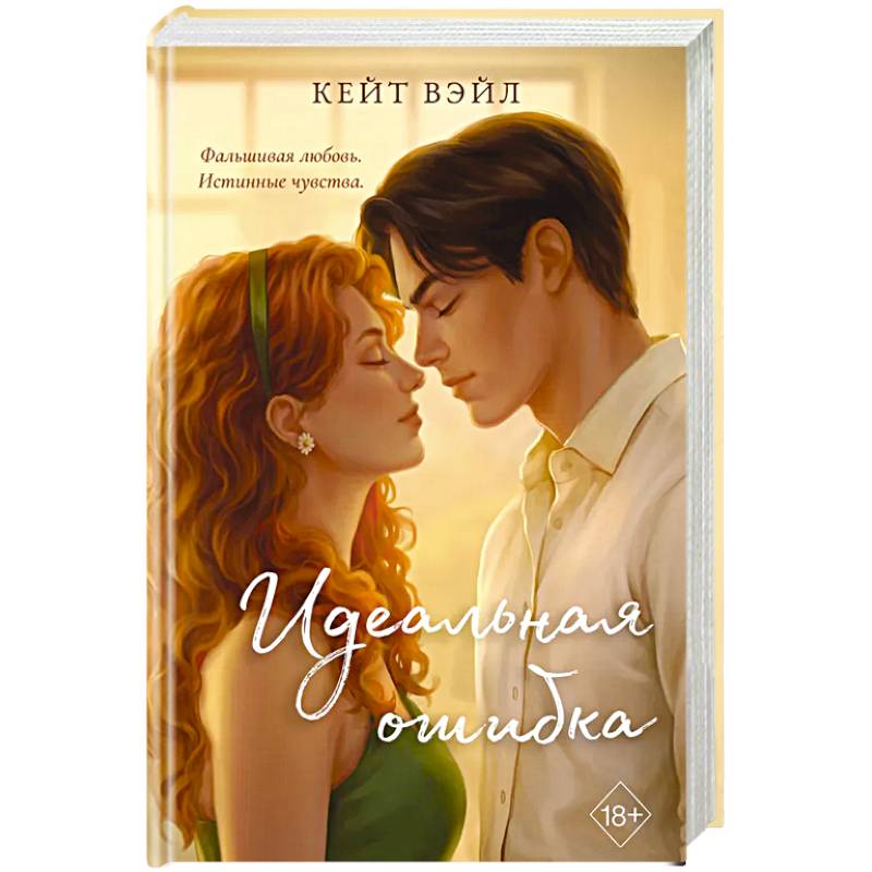 Фото Идеальная ошибка