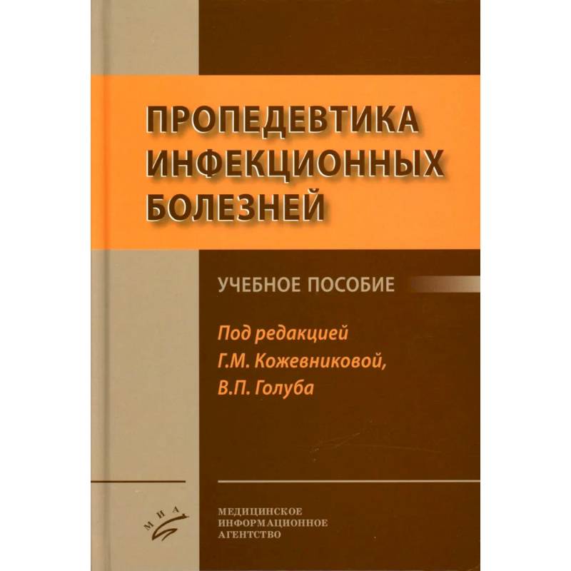 Фото Пропедевтика инфекционных болезней: Учебное пособие