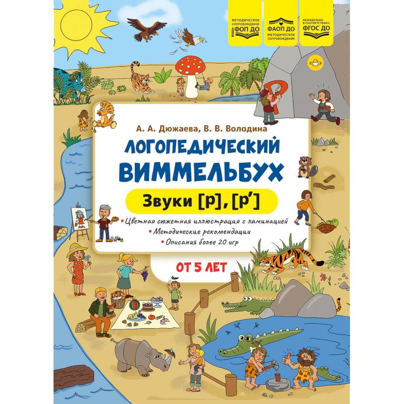 Фото Логопедический виммельбух. Звуки [р],[р`]