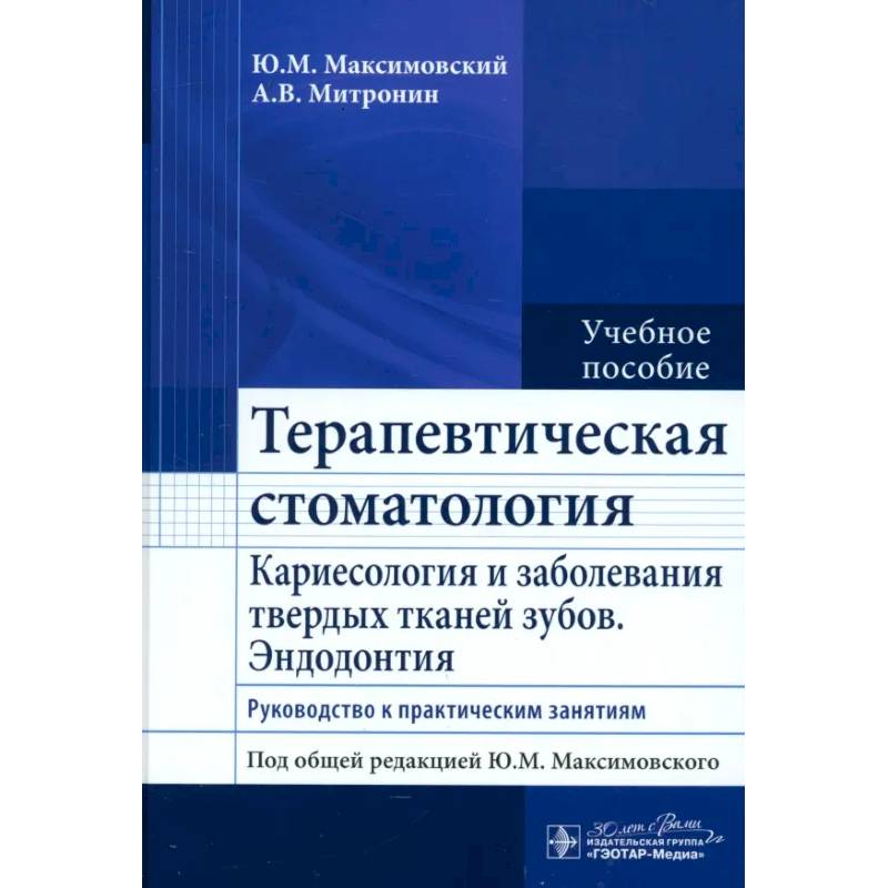 Фото Терапевтическая стоматология. Кариесология и заболевания твердых тканей зубов. Эндодонтия: руководство к практическим занятиям: Учебное пособие