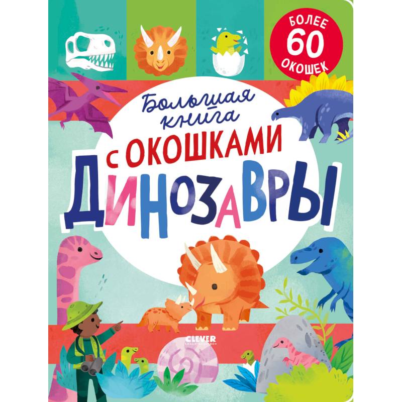 Фото Большая книга с окошками. Динозавры