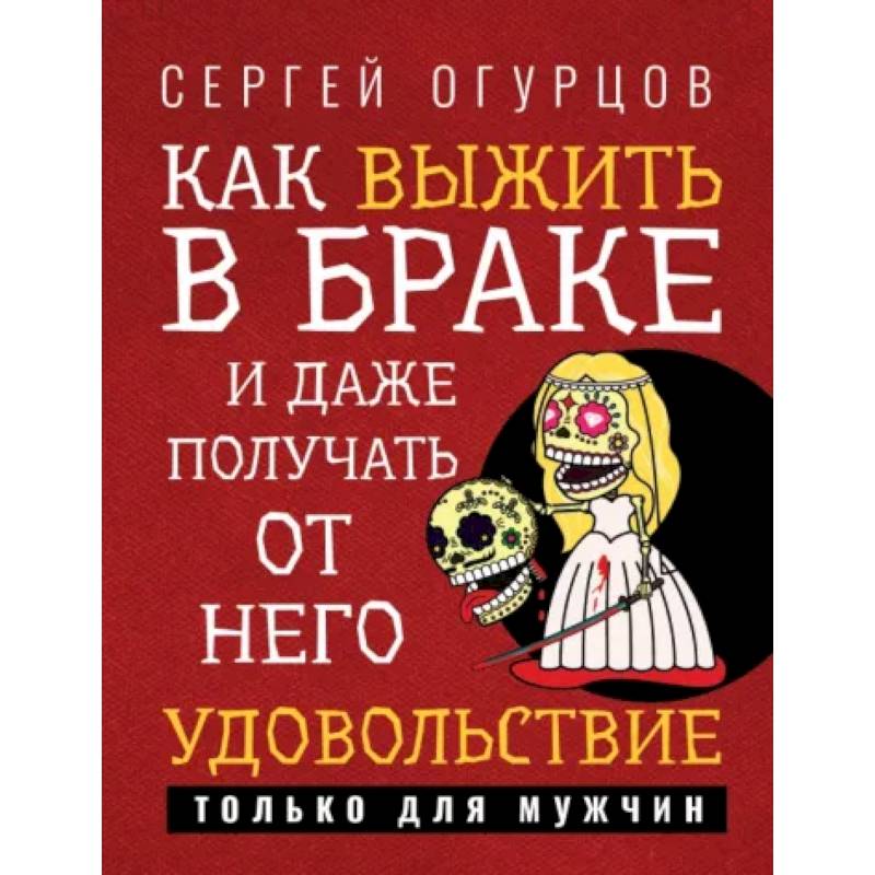 Фото Как выжить в браке и даже получать от него удовольствие