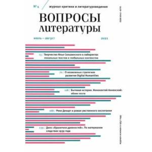 Фото Журнал Вопросы Литературы. 2021. № 4. Июль - август