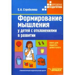 Фото Формирование мышления у детей с отклонениями в развитии. Книга для педагога-дефектолога