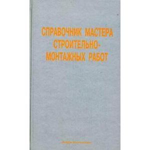Фото Справочник мастера строительно-монтажных работ