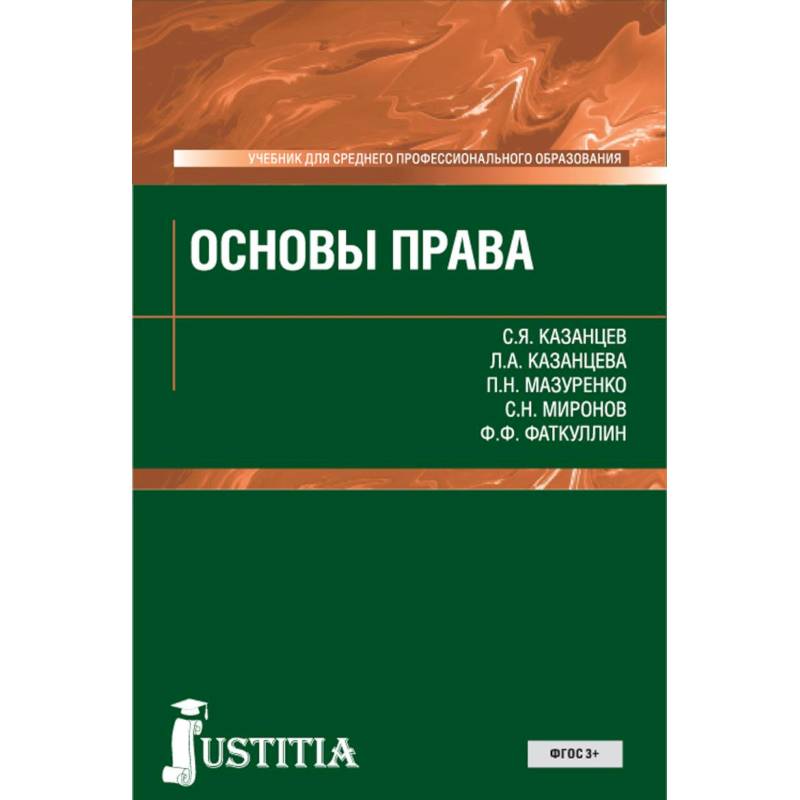 Фото Основы права. Учебник