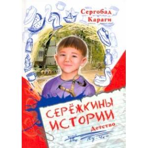 Фото Сережкины истории