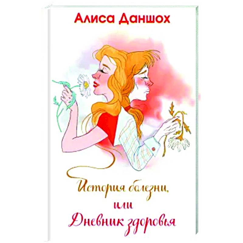 Фото История болезни, или Дневник здоровья