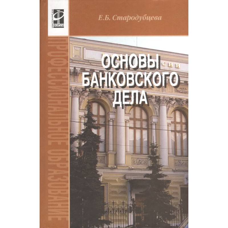 Фото Основы банковского дела: Учебник