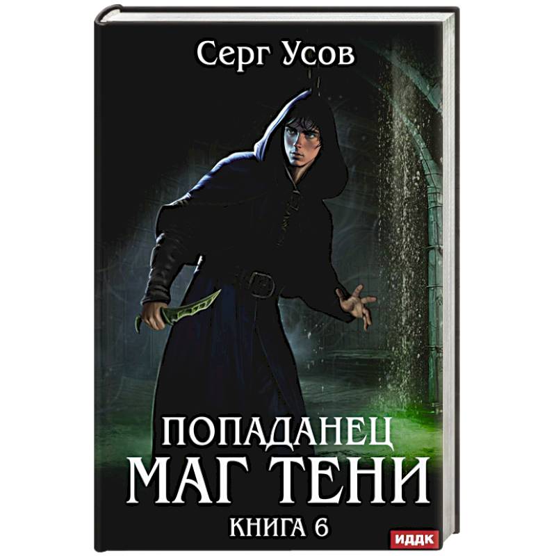 Фото Попаданец. Маг Тени. Книга 6