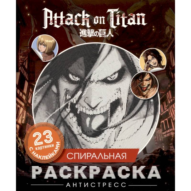 Фото Атака титанов. Спиральная раскраска-антистресс с наклейками