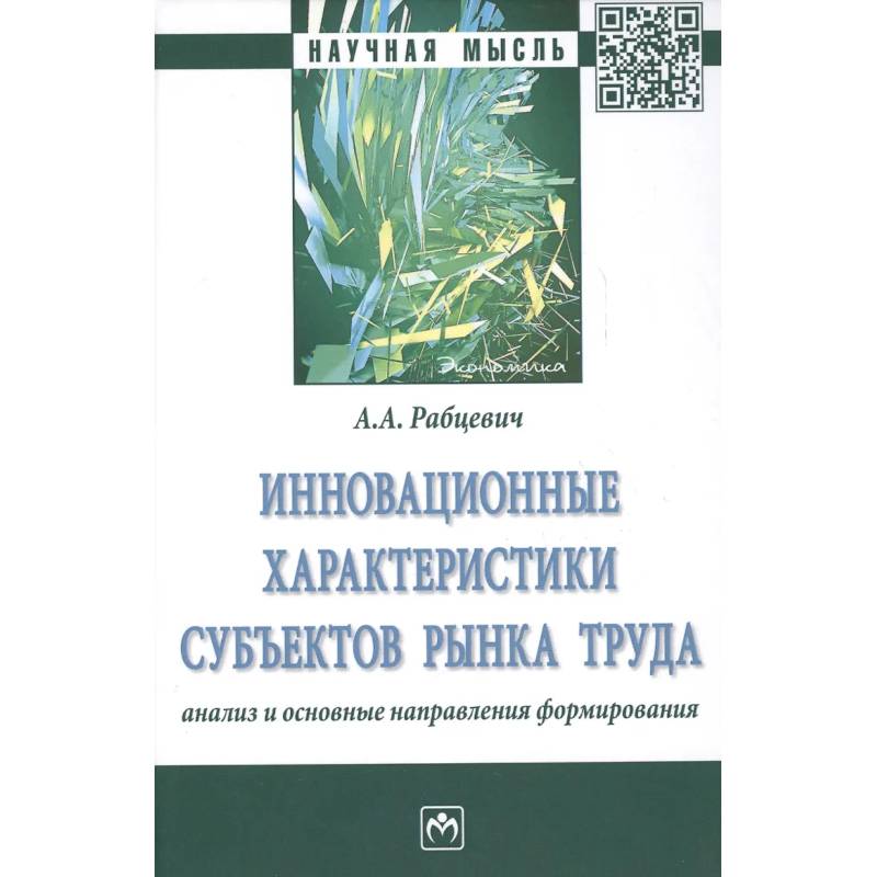 Фото Инновационные характеристики субъектов рынка труда. Анализ и основные направления формирования. Монография