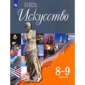 Фото Искусство. 8-9 классы. Учебник. ФГОС