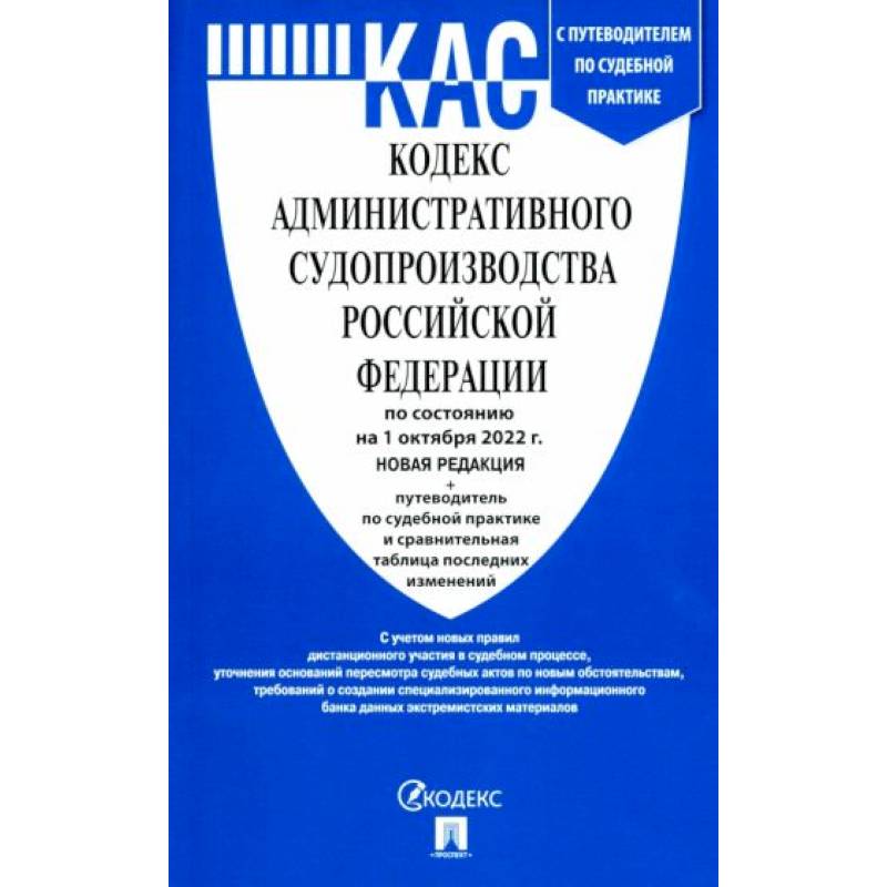 Фото Кодекс административного судопроизводства РФ по состоянию на 01.10.2022 с таблицей изменений