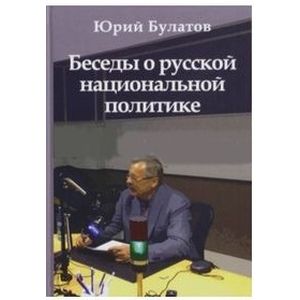 Фото Беседы о русской национальной политике