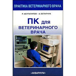 Фото ПК для ветеринарного врача