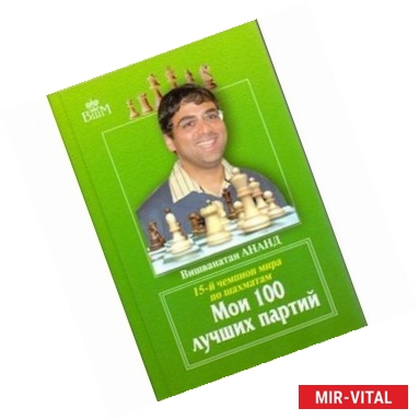 Фото Мои 100 лучших партий.15-й чемпион мира по шахматам