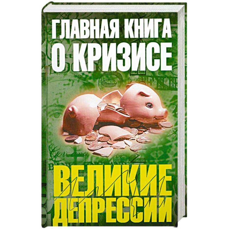 Фото Главная книга о кризисе