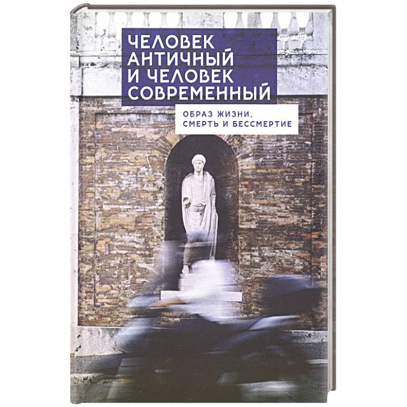 Фото Человек античный и человек современный:образ жизни,смерть и бессмертие