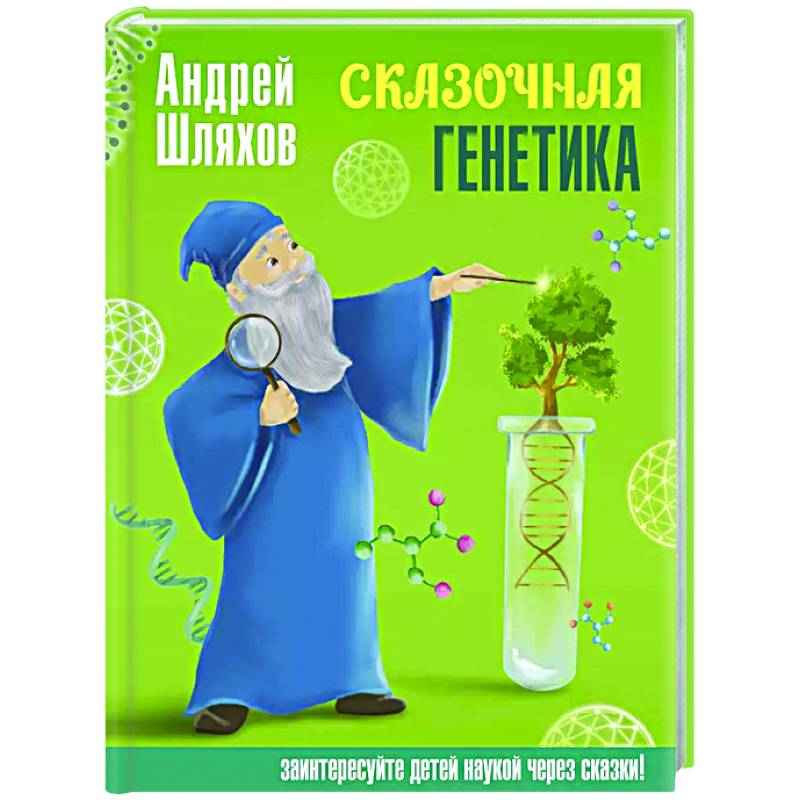 Фото Сказочная генетика