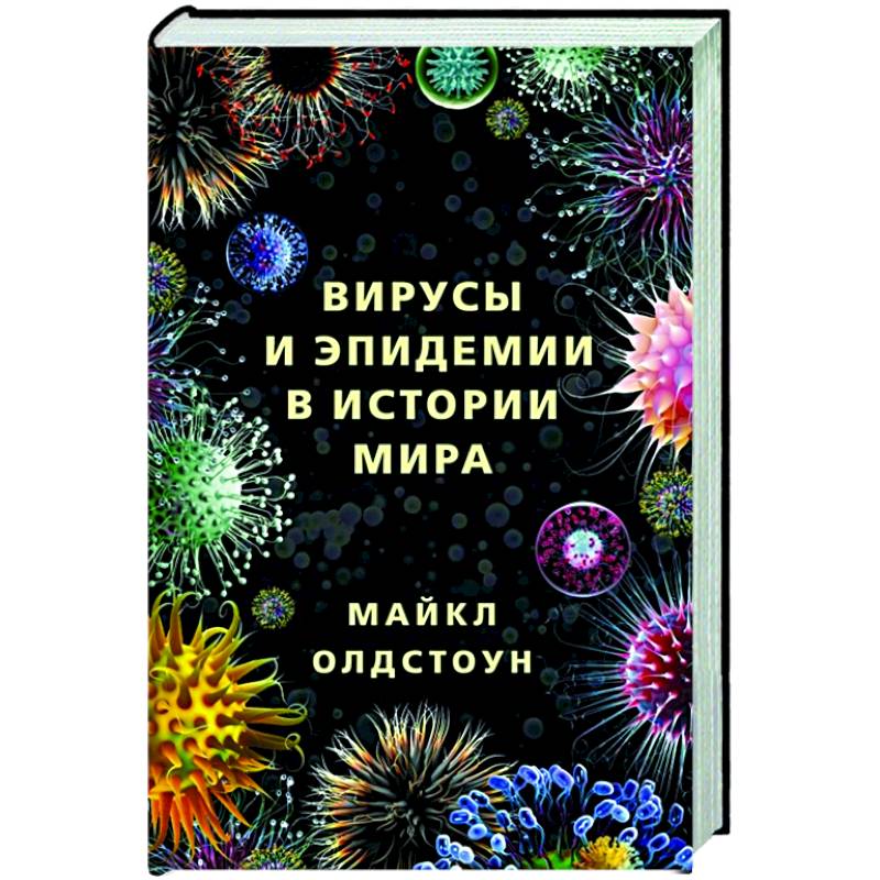 Фото Вирусы и эпидемии в истории мира