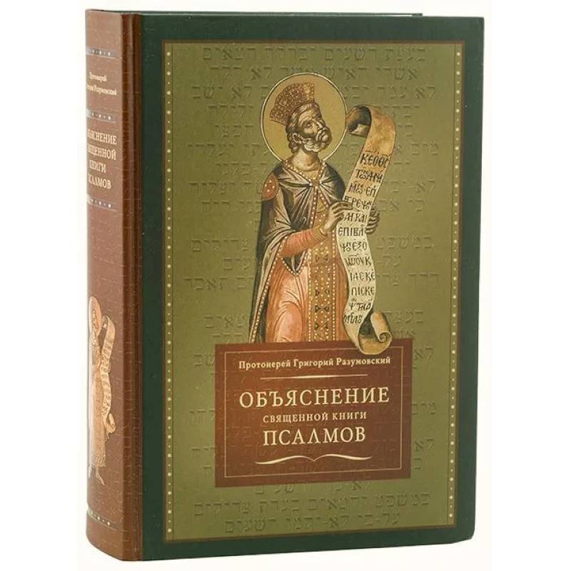 Фото Объяснение священной книги Псалмов