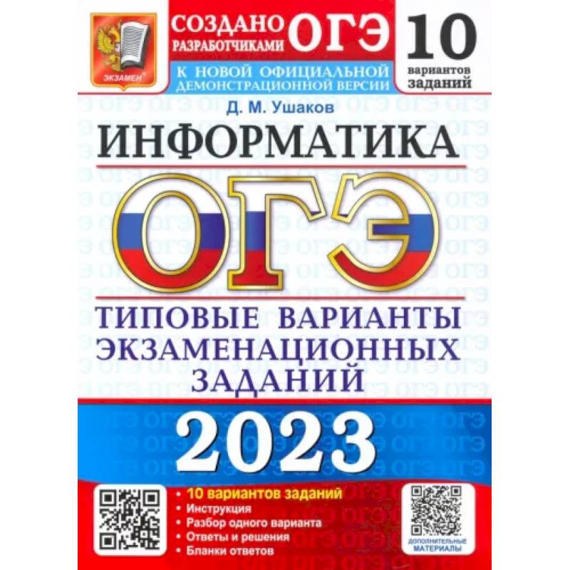 Фото ОГЭ 2023 Информатика. ТВЭЗ. 10 вариантов