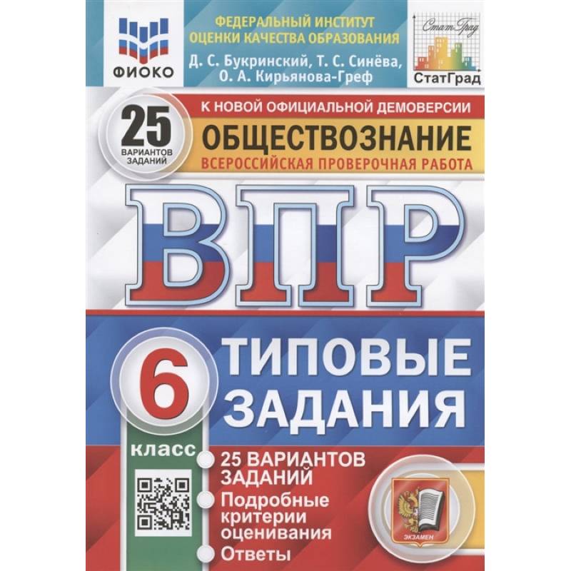 Фото ВПР ФИОКО. Обществознание. 6 класс. Типовые задания. 25 вариантов