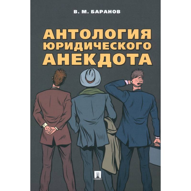 Фото Антология юридического анекдота