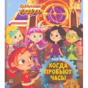 Фото Когда пробьют часы