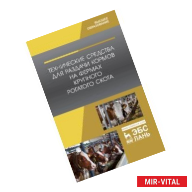 Фото Технические средства для раздачи кормов на фермах крупного рогатого скота. Учебное пособие