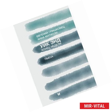 Фото Уик Энд / Конец недели