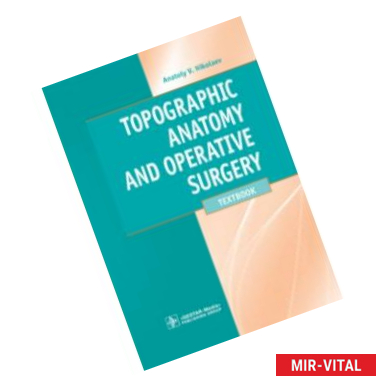 Фото Topographic Anatomy and Operative Surgery. Textbook