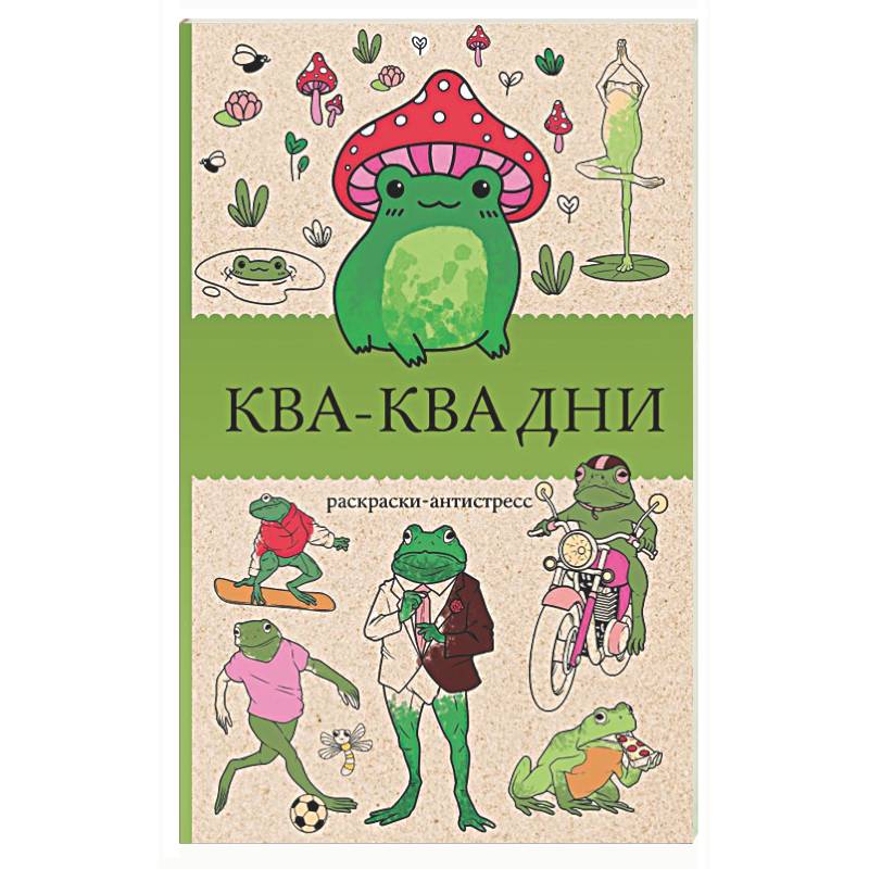 Фото Ква-Ква дни. Раскраска антистресс