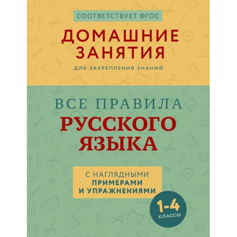 Фото Все правила русского языка с наглядными примерами и упражнениями. 1—4 классы