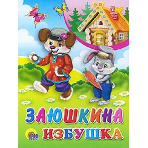 Фото Заюшкина избушка